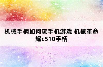 机械手柄如何玩手机游戏 机械革命耀c510手柄